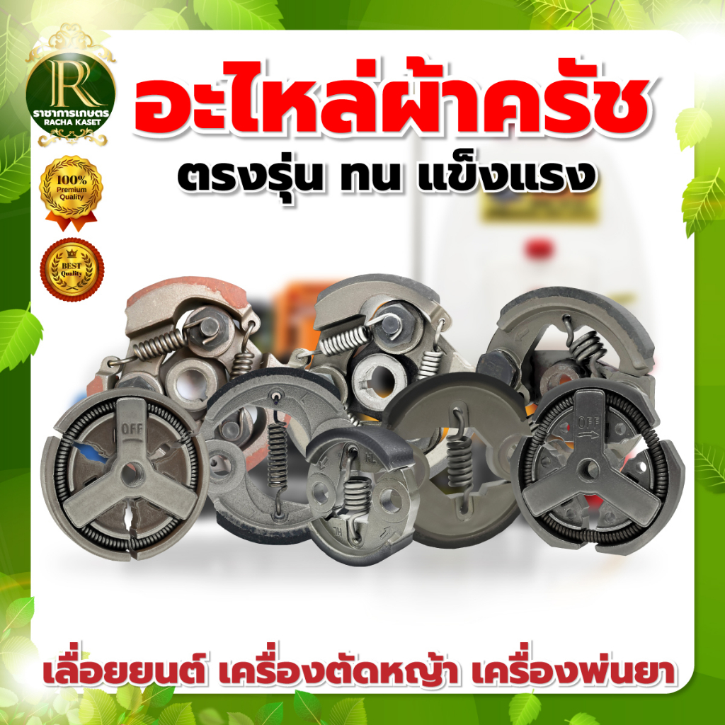 คลัช รุ่น3800/5200/NB411(3ขา)/RBC411(2ขา)/GX35(8ขด)/GX35(12ขด)/767/TU260 เครื่องตัดหญ้า เครื่องพ่นยา