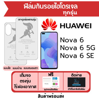 STARTEC ฟิล์มไฮโดรเจล Huawei Nova 6,Nova6 SE,Nova6 5G เต็มจอ ฟรีอุปกรณ์ติดฟิล์ม ฟิล์มหัวเว่ย