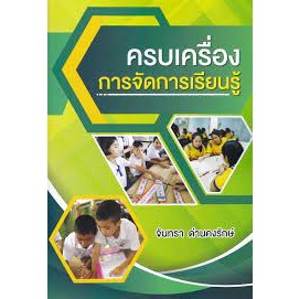 9786165983020 ครบเครื่องการจัดการเรียนรู้