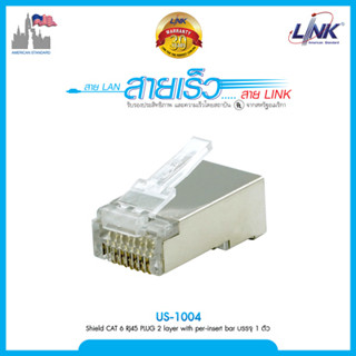 LINK US-1004 Shield CAT 6 RJ45 PLUG 2 layer with per-insert bar สำหรับสายแลน CAT6 (Shield)