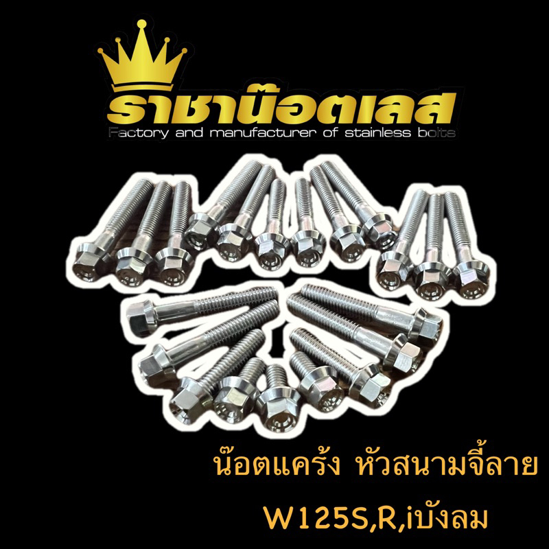 น๊อตแคร้งหัวสนามW125S,W125R,W125i ไฟเลี้ยวบังลมw125x(ราคาต่อ 1 ชุด=21ตัว). ตัวเลือกมีหลากหลายเลือกสินค้าที่ชอบก่อนสั่ง