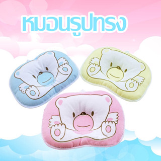 หมอนเด็กทารก หมอนหัวทุย หมอนหลุม หมอนกันหัวแบน สำหรับทารกแรกเกิด Baby Pillow