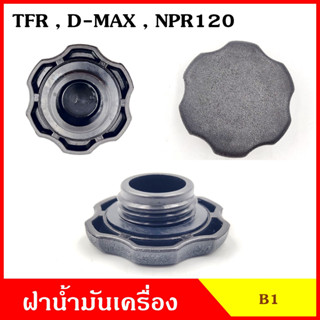 B1 ฝาน้ำมันเครื่อง TFR D-MAX NPR120 มังกร ดีแมก ISUZU อีซูซุ ฝาปิด ฝา ฝาปิดน้ำมันเครื่อง อันละ