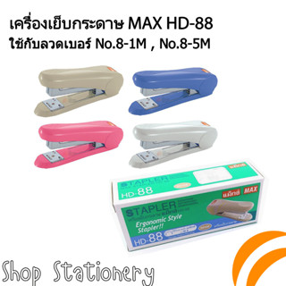 เครื่องเย็บกระดาษ แม็กซ์ #HD-88 MAX Stapler