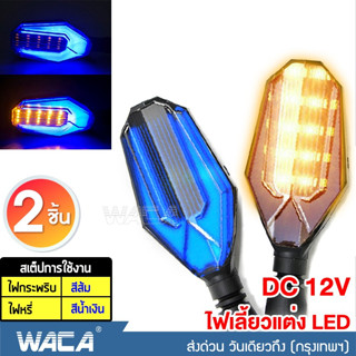 🔥 2ชิ้น 🔥WACA ไฟเลี้ยวแต่ง ไฟเลี้ยว LED ไฟเลี้ยวมีไฟหรี่ กันน้ำ100% ใส่ได้หลายรุ่น มอเตอร์ไซค์ เลี้ยวมอไซค์ ท้ายสั้น