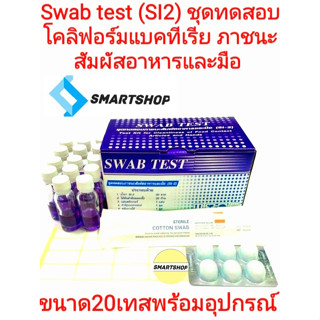 ชุดทดสอบตรวจหาเชื้อโคลิฟอร์มแบคทีเรีย ภาชนะและสัมผัสมือ SI-2 ขนาด 20 ขวด พร้อมอุปรณ์คู่มือ