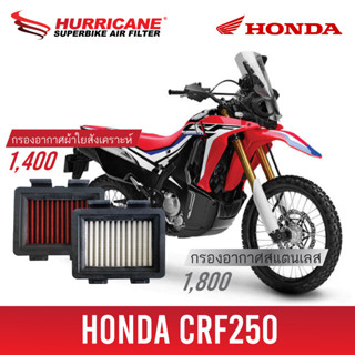 HM-8117  Air Filter HONDA CRF250 / REBEL 300 / 500  กรองอากาศรถแต่ง Hurricane แท้ 100%