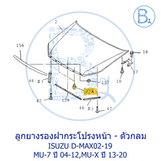 **อะไหล่แท้** ลูกยางรองฝากระโปรงหน้า ตัวกลม (ติดใต้ฝากระโปรงหน้า) ISUZU D-MAX02-19,MU-7 ปี04-12,MU-X ปี 13-20