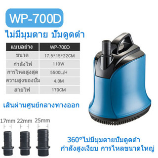 SOBO ปั๊มน้ำ WP-700D พิพิธภัณฑ์สัตว์น้ำ ปั๊มน้ำ ปั๊มจุ่ม ปั๊มบ่อปลา ปั๊มน้ำพุ ปั๊มดูดต่ำ ปั๊มจุ่มแบบหมุนเ