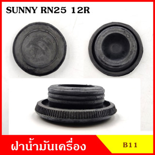 B11 ฝาน้ำมันเครื่อง NISSAN SUNNY TOYOTA RN25 12R ฝาปิด ฝา ฝาปิดน้ำมันเครื่อง อันละ