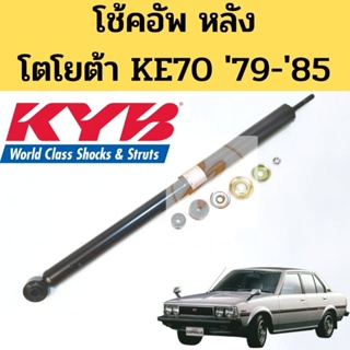 โช๊คอัพหลัง TOYOTA KE70 TE70 / โช้คอัพหลัง โช้คหลัง KE70 ปี 1979-1985 KYB KA-1793