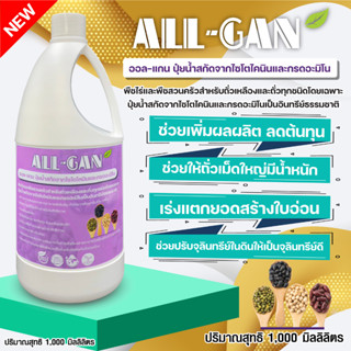 ปุ๋ยน้ำสำหรับถั่วทุกชนิด1000MLเร่งแตกยอดสร้างใบอ่อนเพิ่มผลิตALL GANสกัดจากไซโตไคนินและกรดอะมิโน