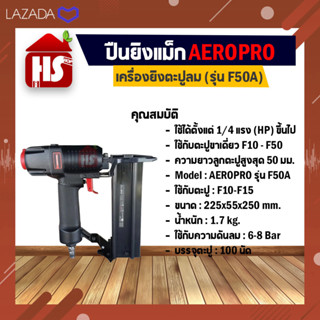 AEROPRO เครื่องยิงตะปูลม ปืนยิงแม็ก (รุ่น F50A)