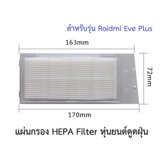 แผ่นกรอง HEPA อะไหล่ หุ่นยนด์ดูดฝุ่น Xiaomi รุ่น Roidmi Eve Plus