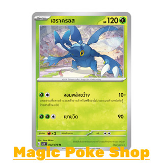 เฮราครอส (U/SD) หญ้า ชุด สการ์เล็ต &amp; ไวโอเล็ต การ์ดโปเกมอน (Pokemon Trading Card Game) ภาษาไทย sv1V-002