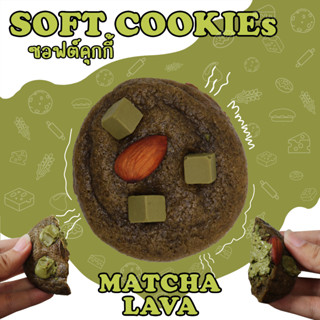 ซอฟต์คุกกี้ คุกกี้นิ่ม ไส้มัจฉะลาวา ( Soft cookie Matcha lava) เข้มข้น หวานน้อย เนยแท้ อร่อย ไส้เยิ้ม