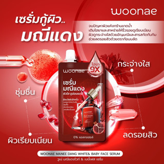 เซรั่มมณีแดง Woonae วูเน่ มณีแดง ไวท์ &amp; เบบี้ เฟส เซรั่ม 50 g .1 ซอง.  ไฮยา9X 🩸