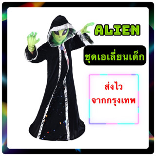 🇹🇭พร้อมส่ง จากกรุงเทพ🇹🇭ชุดเอเลี่ยน เด็ก alien ชุดแฟนซี ชุดต่างดาว ครอสเพลย์