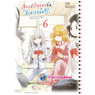 เสียงหัวใจของฉันมีแค่เธอนั้นที่รู้ เล่ม 6  หนังสือ การ์ตูน มังงะ เสียงหัวใจ ของฉัน ned 8/3/66