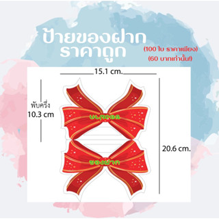 ป้ายของฝาก ป้ายหัวแผง ป้ายปิดถุงขนม(โบว์สีแดง)