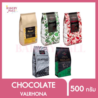 VALRHONA วาโรน่า ช็อกโกแลตคูเวอร์เจอร์ (500กรัม)