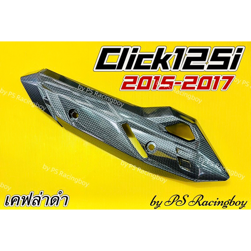 กันร้อนท่อ Click125i 2015-2017 ,Click125i New 2015-2017 เคฟล่าดำ อย่างดี(SK) กันร้อนท่อคลิก125i ฝาครอบท่อclick125i