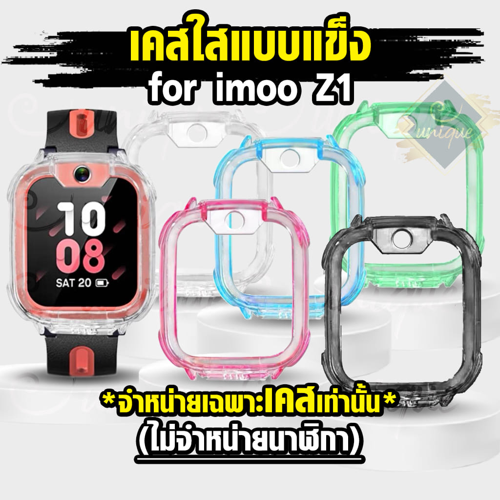ส่งไวจากไทย เคส สำหรับ นาฬิกา  imoo Z1 Case เคสใส แบบแข็ง ไอมู่ ไอโม่ imoo watch phone รุ่น Z1 ไม่ใช่ เคสซิลิโคน