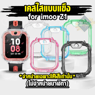 [ส่งฟรี จากไทย] เคส สำหรับ นาฬิกา  imoo Z1 เคสใส แบบแข็ง ไอมู่ ไอโม่ imoo watch phone รุ่น Z1 ไม่ใช่ เคสซิลิโคน