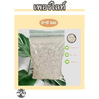 เพอร์ไลท์ ขนาด 4-8 mm บรรจุ 1 ลิตร และ 2 ลิตร