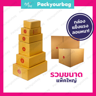 💢แบ่งขาย 5 ใบ💢กล่องพัสดุ กล่องไปรษณีย์ กล่องไปรษณีย์ฝาชน [2B /C /C+8  /D /E /ฉ /F /G]