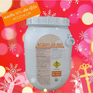 คลอรีน 90% เม็ด ญี่ปุ่น Acuchlor 90 P 50 กก. Chlorine, Trichloroisocyanuric acid Granular Japan