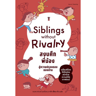 Siblings without Rivalry สงบศึกพี่น้อง สู่ความปรองดองของบ้าน