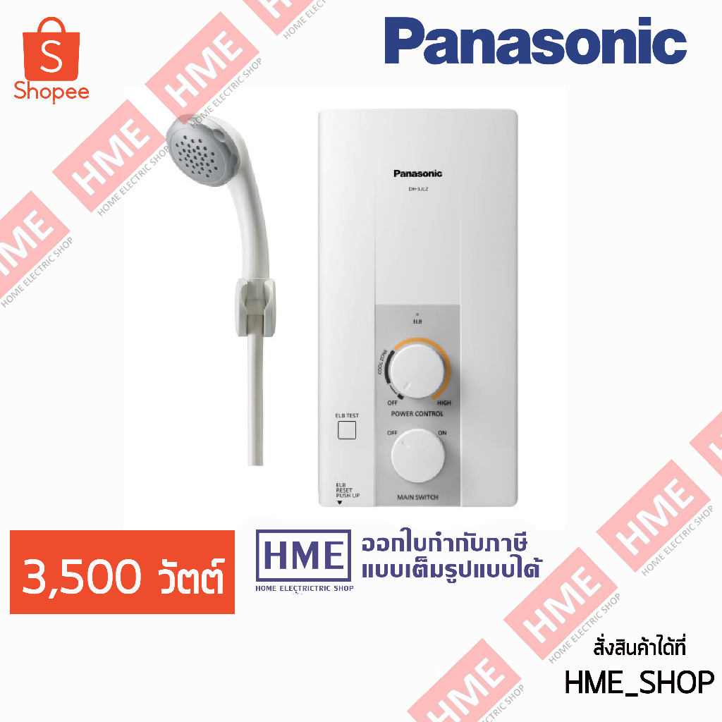 เก็บโค้ด N25G9CKV ลด 150 บาท -#-Panasonic เครื่องทำน้ำอุ่น รุ่น DH-3JL2TH 3500 วัตต์ - มีบริการติดตั้ง (ประกันศูนย์) HME