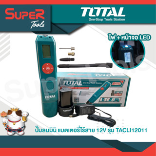 ปั๊มลมมินิ ไร้สาย แบตเตอรี่ 12V รุ่น TACLI12011 เติมลมรถยนต์ มอเตอร์ไซต์ได้ ปรับได้หลายโหมด พร้อมหน้าจอ LED