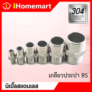 นิเปิ้ล สแตนเลสแท้ 304 เกลียวนอก 11/4"-2"