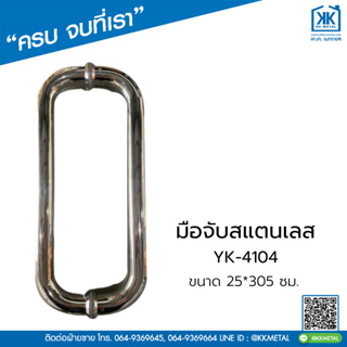 มือจับสแตนเลส YK-4104 ขนาด  25*305 มือจับประตู มือจับบานเปิดทรงกลม