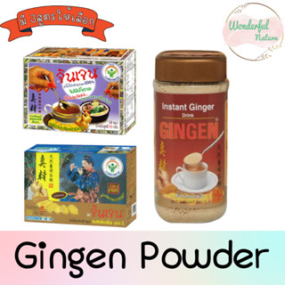 Gingen Powder จินเจน ขิงผงสำเร็จรูป มี 3สูตรให้เลือก