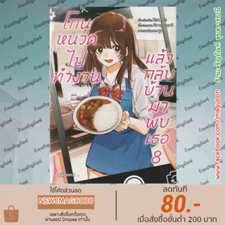 PHN หนังสือการ์ตูน โกนหนวดไปทำงานแล้วกลับบ้านมาพบเธอ เล่ม 1-8 Hige Wo Soru. Soshite Joshikosei wo Hirou