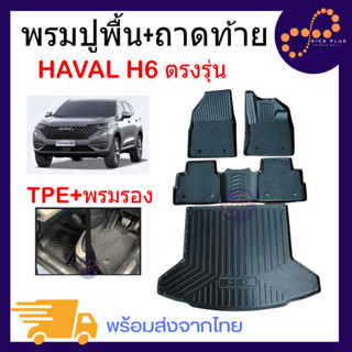 พรมปูพื้น รถยนต์ Haval H6 ถาดท้าย พรม ปูพื้น รถยนต์ สวยงาม แบบเข้ารูป ลายกันลื่น ถาดยางกันน้ำ แผ่นยาง GWM หรูมาก ตรงรุ่น