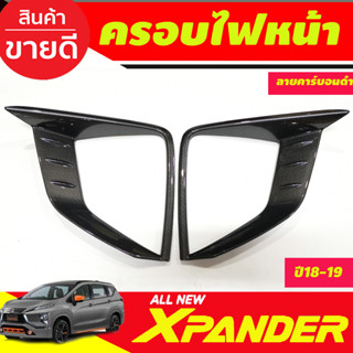 ครอบไฟหน้า ลายคาร์บอน 2ฃิ้น Xpander Mitsubishi Xpander 2018 2019 2020 2021 2022 2023 (รุ่นCROSSใส่ไม่ได) A