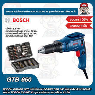 BOSCH COMBO SET สว่านไขควง BOSCH GTB 650 ไขควงสำหรับผนังยิปซัม พร้อม BOSCH X-LINE 43 ชุดดอกไขควงและ บล็อก 43 ชิ้น ของแท้