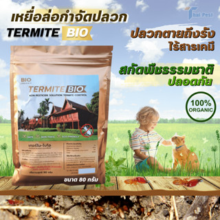 เหยื่อกำจัดปลวกสมุนไพร 80 กรัม termite bio เหยื่อกำจัดปลวก เหยื่อปลวก อาหารปลวก เหยื่อล่อปลวก กำจัดปลวก กำจั