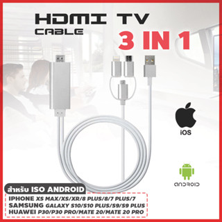 อะแดปเตอร์สายเคเบิล HDMI เป็นทีวี 3 in 1 Type C/Micro/IOS สําหรับหน้าจอโทรศัพท์มือถือ ทีวี โปรเจคเตอร์ มอนิเตอร์