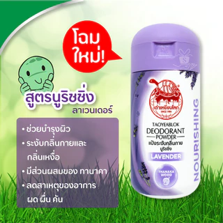 เต่าเหยียบโลก แป้งระงับกลิ่นกาย 22 กรัม TAOYEABLOK Deodorant Powder 22g