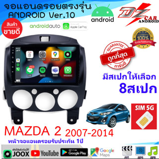 ราคาพิเศษ!! จอตรงรุ่น DZ Android MAZDA 2 2004-2017 รองรับ APPLE CARPLAY / ANDROID AUTO มีให้เลือก8สเปก ทัสกรีนไหลลื่น