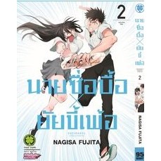 นายซื่อบื้อ X ยัยขี้เพ้อ เล่ม 1-2 (ฉบับการ์ตูน)