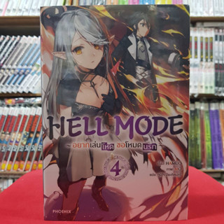 (นิยาย) HELL MODE อยากเล่นโหด ขอโหมดนรก เล่มที่ 4 หนังสือนิยาย ไลท์โนเวล มือหนึ่ง 3/3/66