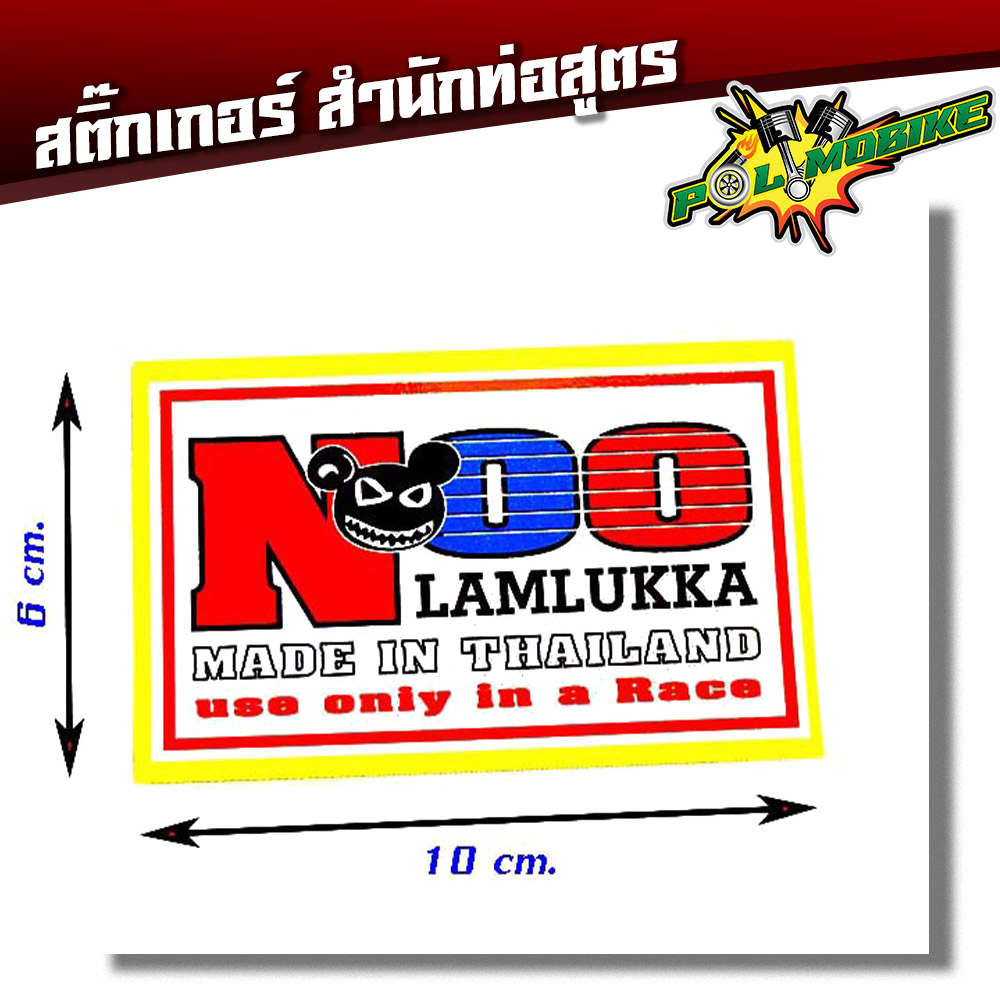 สติ๊กเกอร์โลโก้ท่อสูตร (สำนักท่อ) - NOO