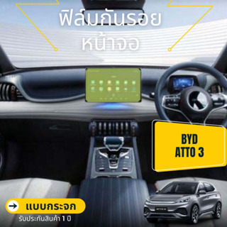 ฺBYD Atto 3 ฟิล์มกระจก / PU กันรอยหน้าจอวิทยุรถยนต์