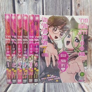 รักรักรักรักรัก เธอหมดหัวใจจากแฟนสาว 100 คน เล่ม 1-7 ยกชุด (การ์ตูนมือ1ในซีล)